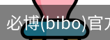 必博